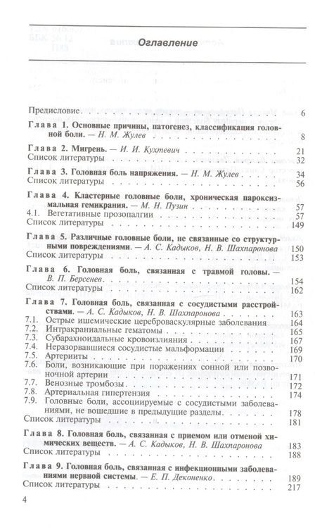 Фотография книги "Головная боль. Руководство для врачей"