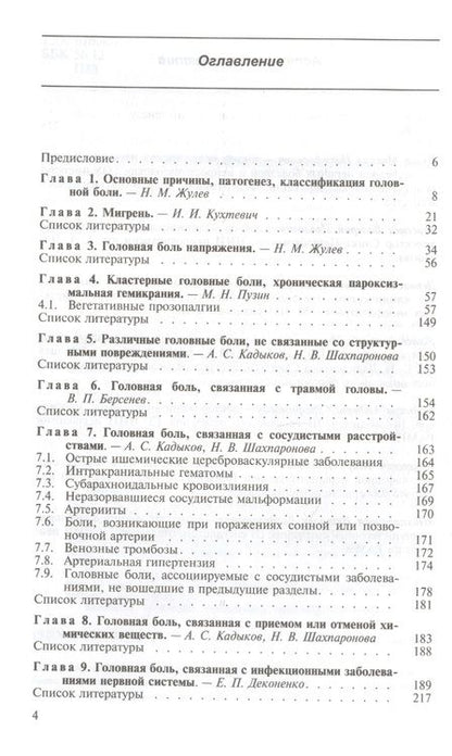 Фотография книги "Головная боль. Руководство для врачей"