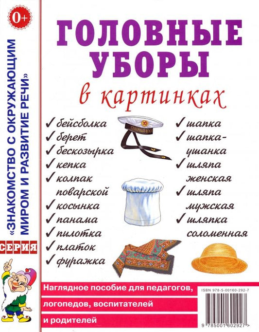 Обложка книги "Головные уборы в картинках. Наглядное пособие для педагогов, логопедов, воспитателей и родителей"