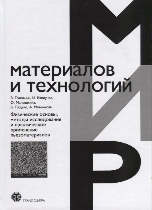 Обложка книги "Головнин, Каплунов, Малышкина: Физические основы, методы исследования и практическое применение пьезоматериалов"