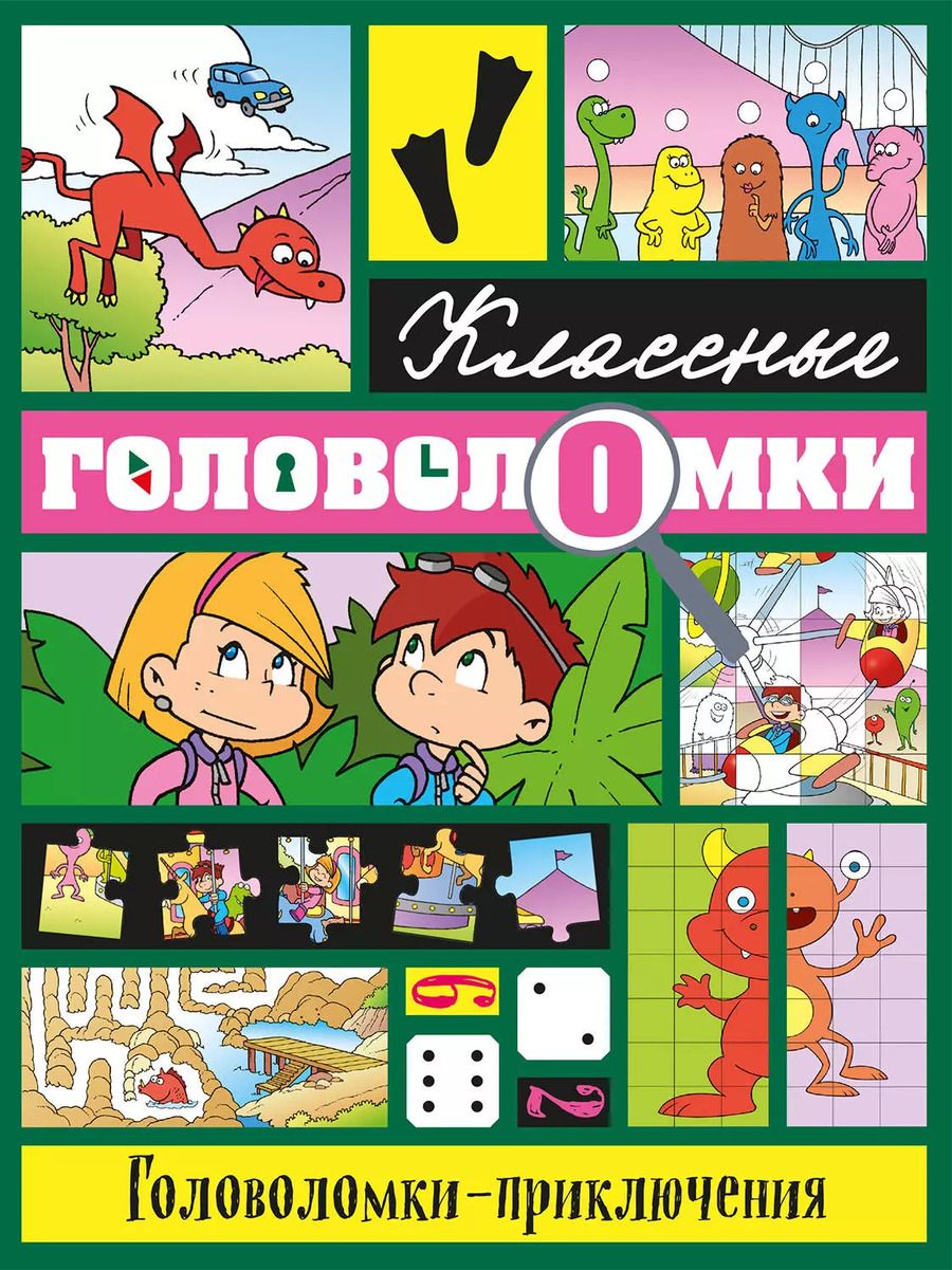Обложка книги "Головоломки-приключения"