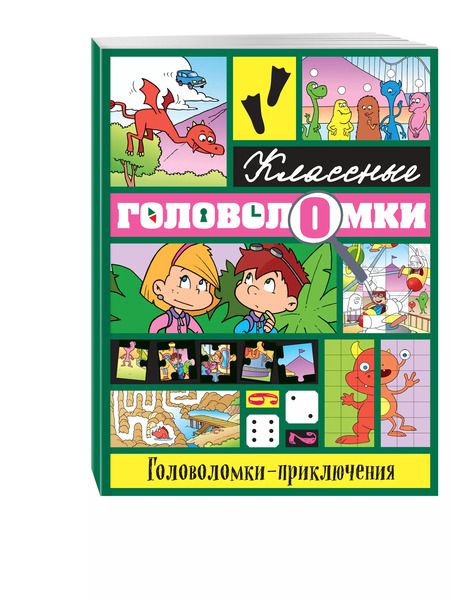 Фотография книги "Головоломки-приключения"