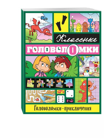 Фотография книги "Головоломки-приключения"