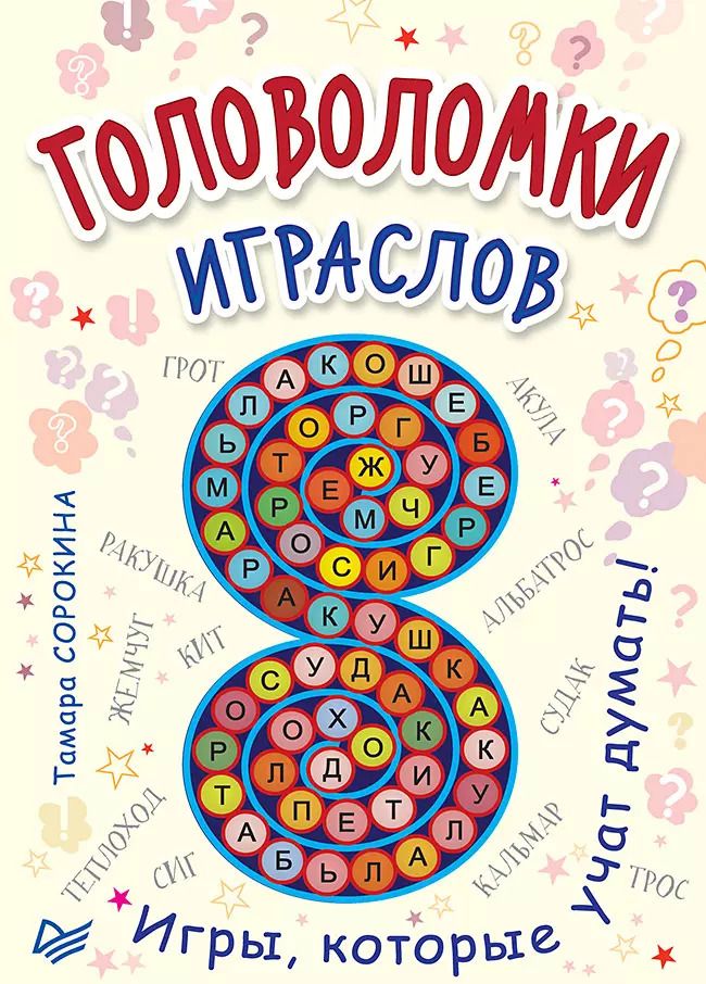 Обложка книги "Головоломки. Играслов (25 карточек)"