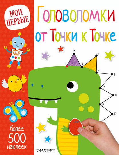 Обложка книги "Головоломки. От точки к точке"