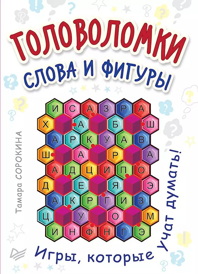 Обложка книги "Головоломки. Слова и фигуры. (25 карточек)"