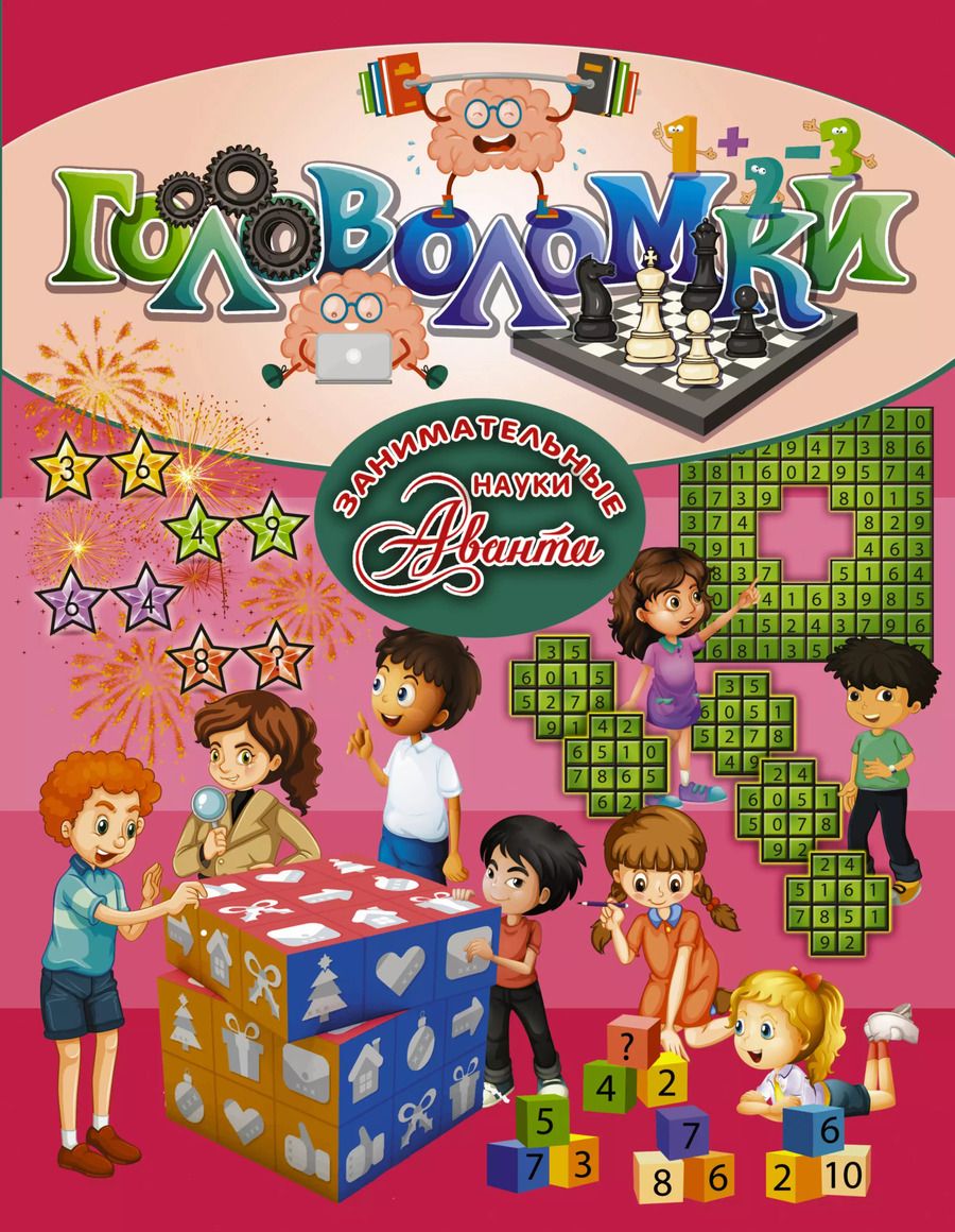 Обложка книги "Головоломки"