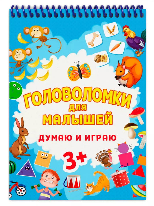 Обложка книги "ГОЛОВОЛОМКИ ДЛЯ МАЛЫШЕЙ. ДУМАЮ И ИГРАЮ"