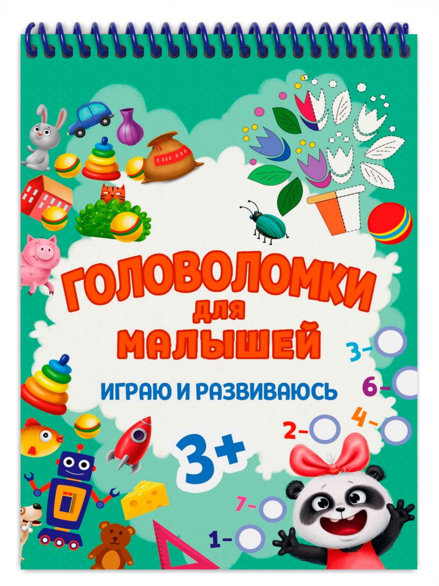 Обложка книги "Головоломки для малышей. Играю и развиваюсь"