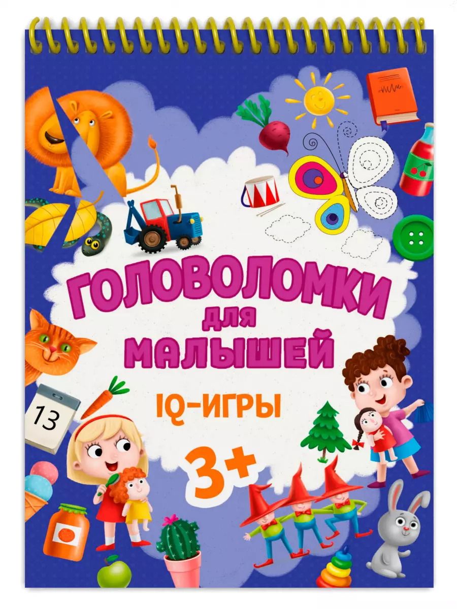 Обложка книги "ГОЛОВОЛОМКИ ДЛЯ МАЛЫШЕЙ. IQ - ИГРЫ"