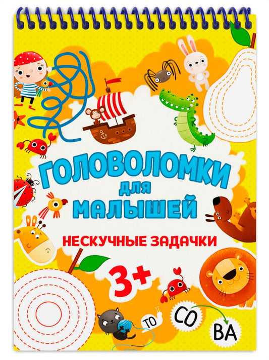 Обложка книги "Головоломки для малышей. Нескучные задачки"