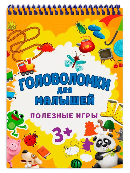Обложка книги "ГОЛОВОЛОМКИ ДЛЯ МАЛЫШЕЙ. ПОЛЕЗНЫЕ ИГРЫ"