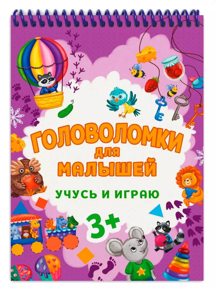 Обложка книги "ГОЛОВОЛОМКИ ДЛЯ МАЛЫШЕЙ. УЧУСЬ И ИГРАЮ"