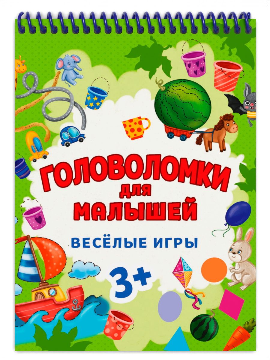 Обложка книги "Головоломки для малышей. Весёлые игры"