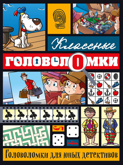 Обложка книги "Головоломки для юных детективов"