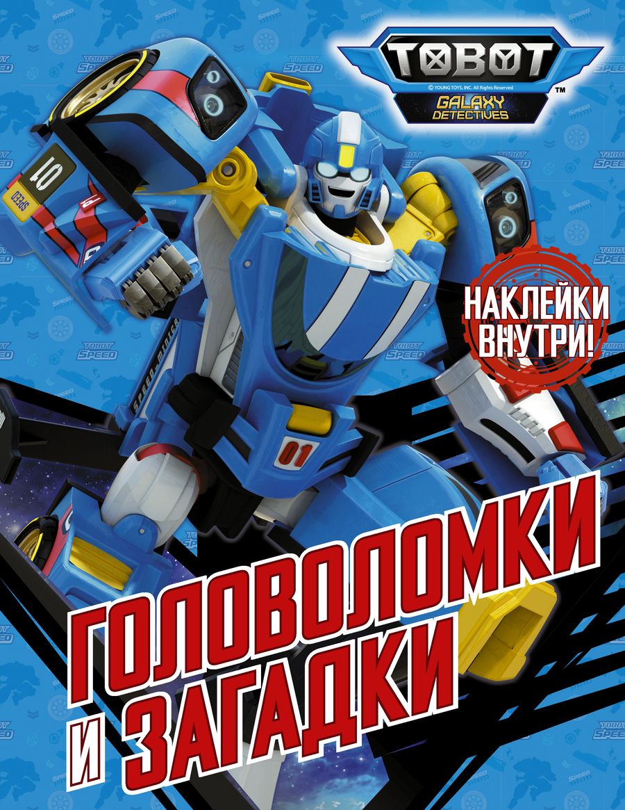 Обложка книги "Головоломки и загадки (с наклейками)"