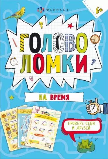 Обложка книги "Головоломки на время"