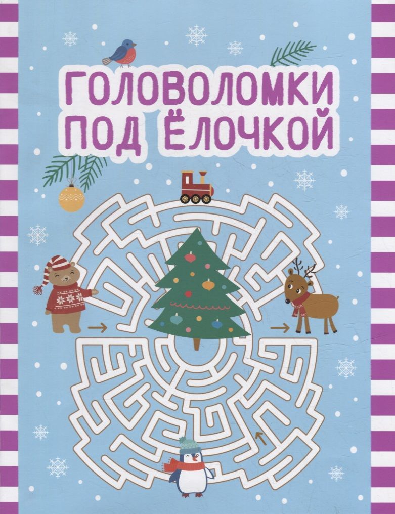 Обложка книги "Головоломки под елочкой"