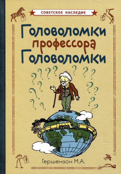 Обложка книги "Головоломки профессора Головоломки"