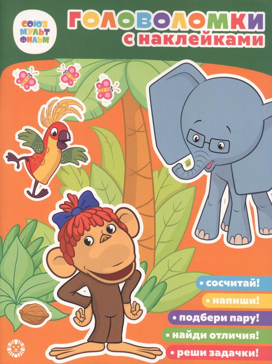 Обложка книги "Головоломки с наклейками. 38 Попугаев"