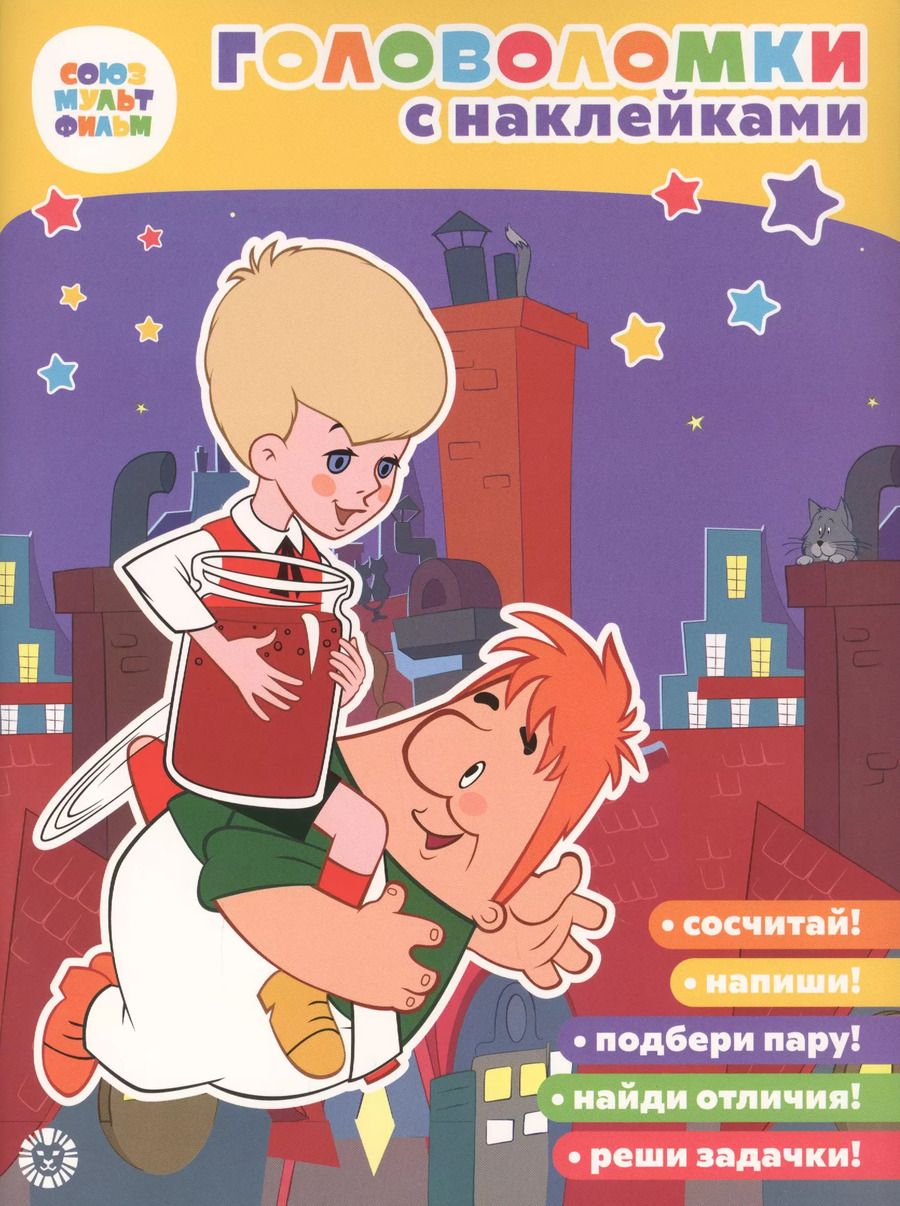 Обложка книги "Головоломки с наклейками. Малыш и Карлсон"
