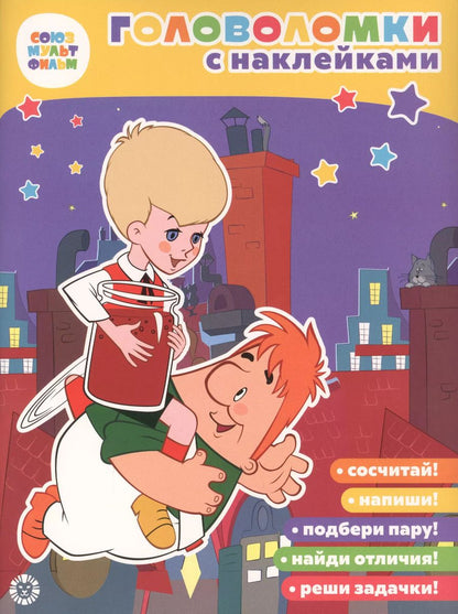 Обложка книги "Головоломки с наклейками. Малыш и Карлсон"