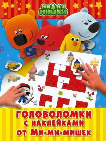 Обложка книги "Головоломки с наклейками от Ми-мимишек"