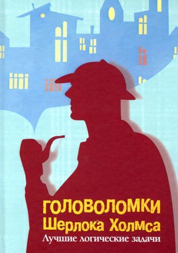 Обложка книги "Головоломки Шерлока Холмса. Лучшие логические задачи"