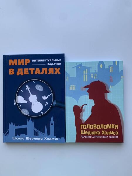 Фотография книги "Головоломки Шерлока Холмса. Лучшие логические задачи"