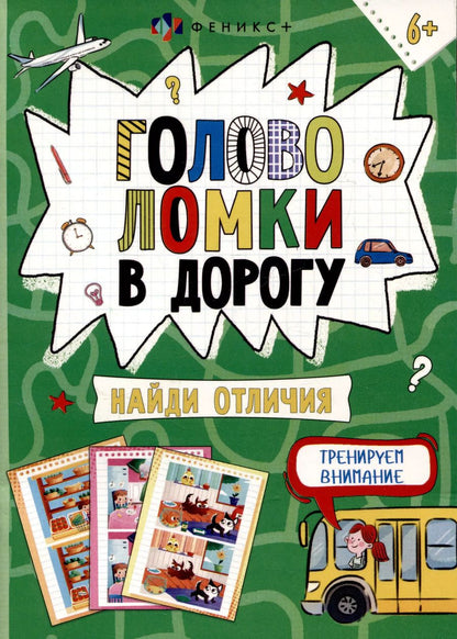 Обложка книги "Головоломки в дорогу. Найди отличия"