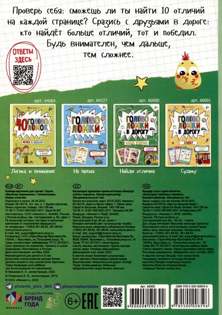 Фотография книги "Головоломки в дорогу. Найди отличия"
