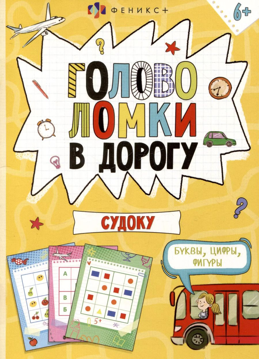 Обложка книги "Головоломки в дорогу. Судоку"