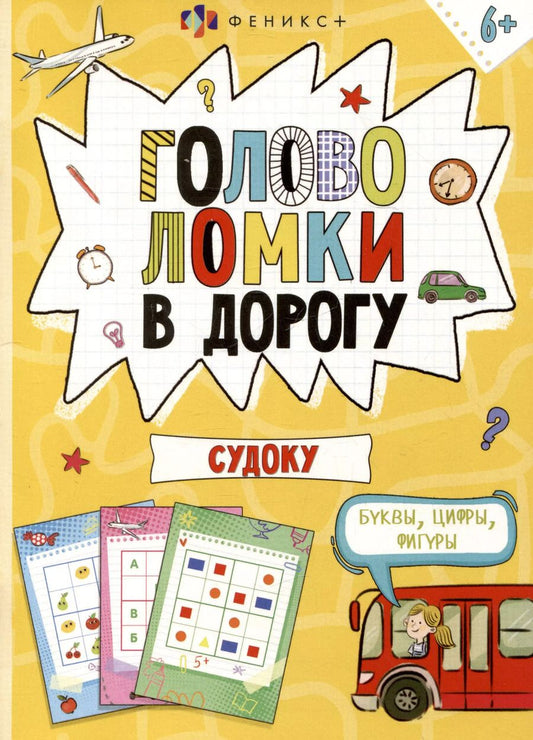 Обложка книги "Головоломки в дорогу. Судоку"