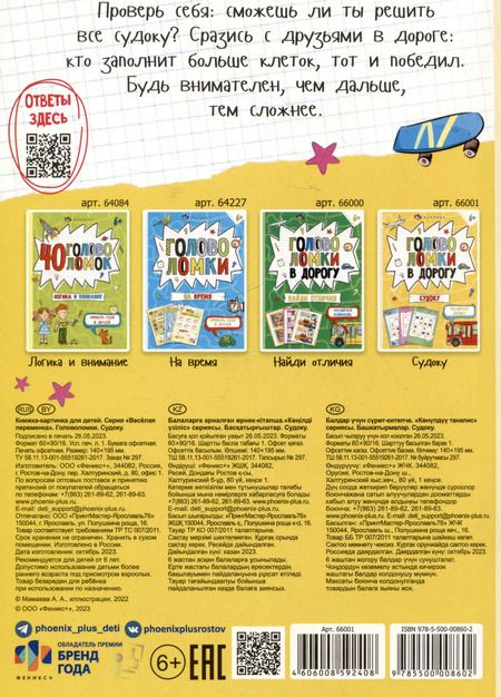 Фотография книги "Головоломки в дорогу. Судоку"