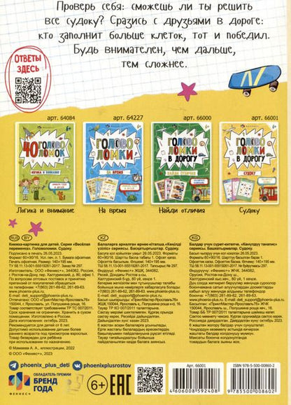 Фотография книги "Головоломки в дорогу. Судоку"