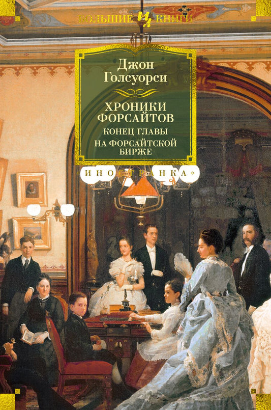 Обложка книги "Голсуорси: Хроники Форсайтов. Конец главы. На Форсайтской Бирже"