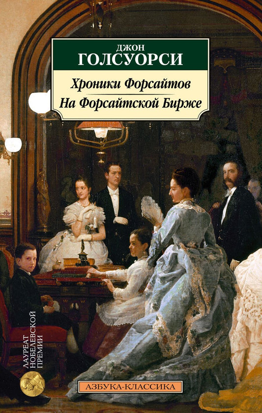 Обложка книги "Голсуорси: Хроники Форсайтов. На Форсайтской Бирже"