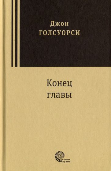 Обложка книги "Голсуорси: Конец главы. Девушка ждет. Пустыня в цвету. На другой берег"