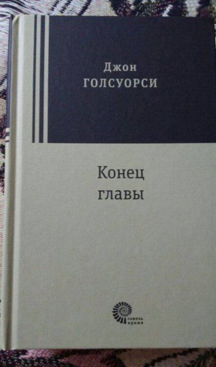 Фотография книги "Голсуорси: Конец главы. Девушка ждет. Пустыня в цвету. На другой берег"