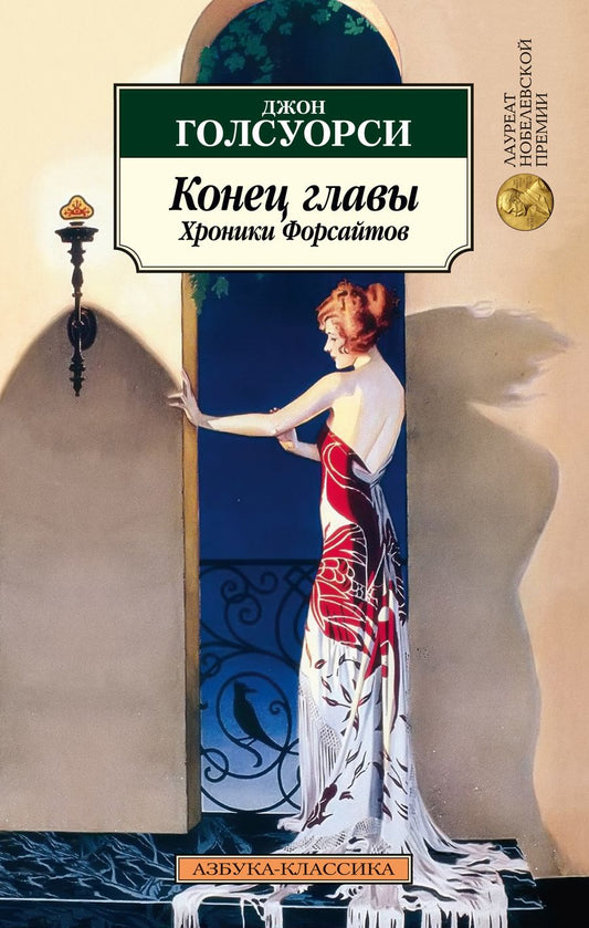 Обложка книги "Голсуорси: Конец главы. Хроники Форсайтов"