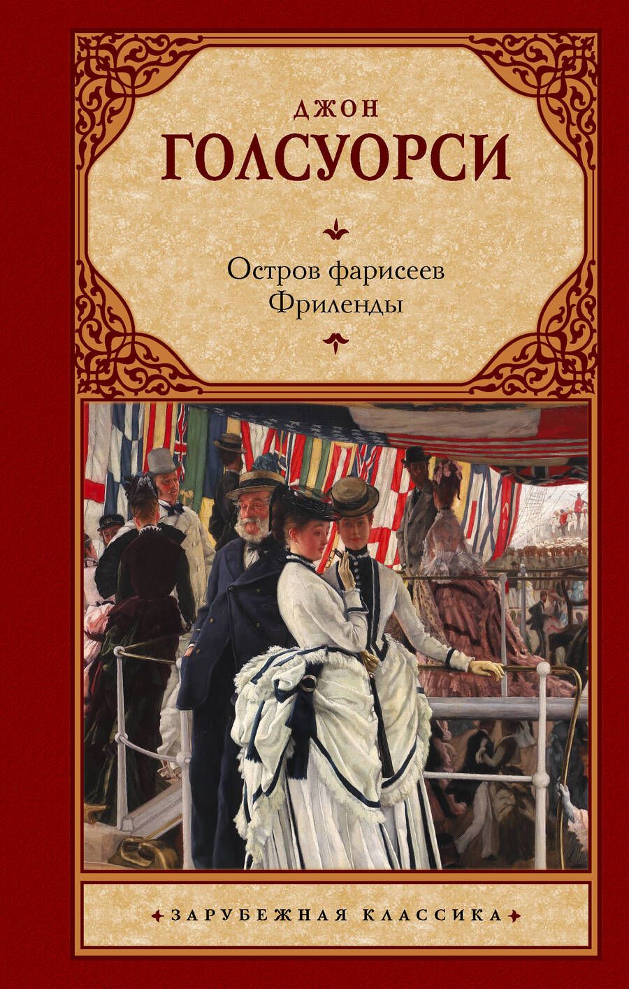 Обложка книги "Голсуорси: Остров фарисеев. Фриленды"