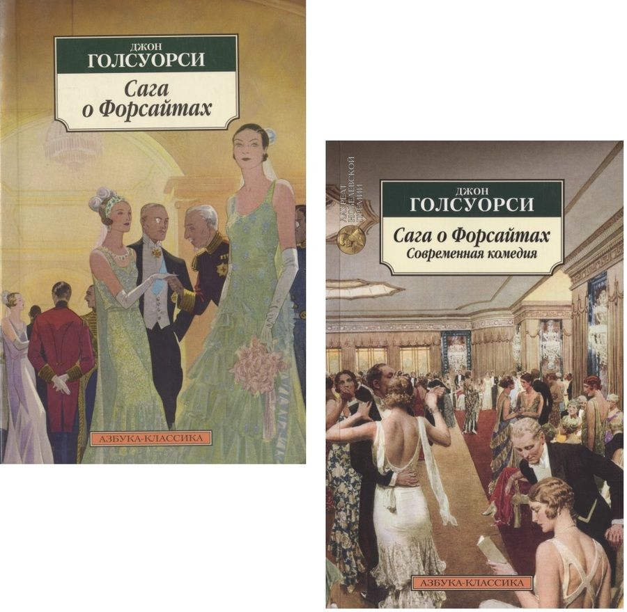 Обложка книги "Голсуорси: Сага о Форсайтах. Комплект из 2-х книг"