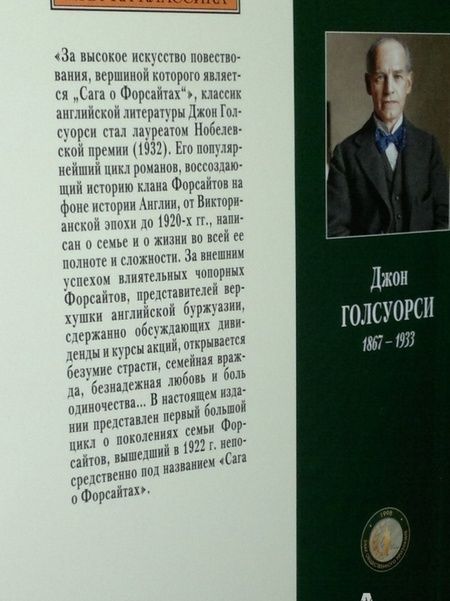 Фотография книги "Голсуорси: Сага о Форсайтах. Комплект из 2-х книг"