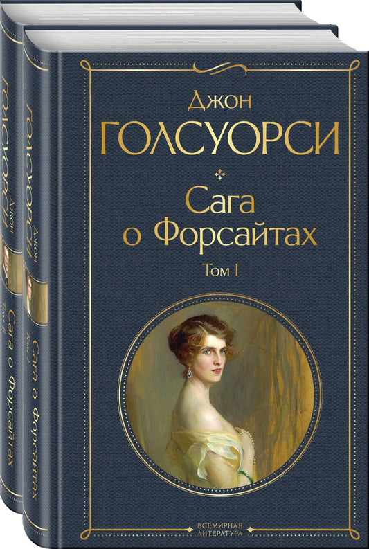 Обложка книги "Голсуорси: Сага о Форсайтах. Комплект из двух книг"