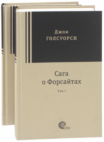 Обложка книги "Голсуорси: Сага о Форсайтах. В 2-х томах"