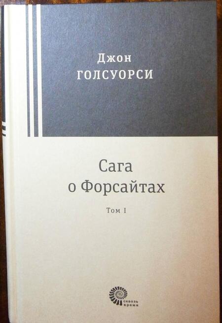 Фотография книги "Голсуорси: Сага о Форсайтах. В 2-х томах"