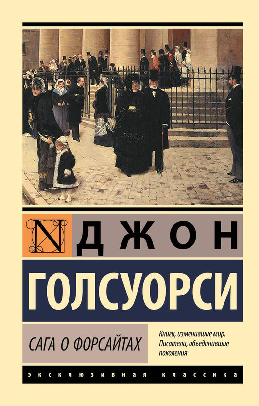 Обложка книги "Голсуорси: Сага о Форсайтах"