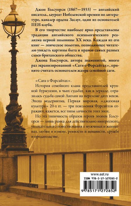 Фотография книги "Голсуорси: Сага о Форсайтах"