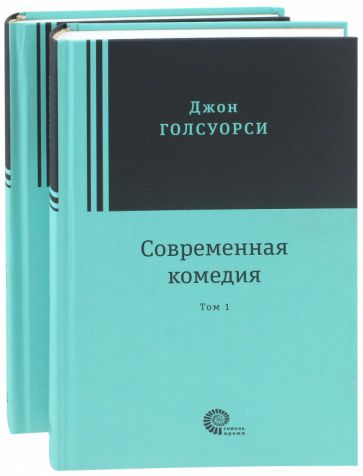 Обложка книги "Голсуорси: Современная комедия. В 2-х томах"