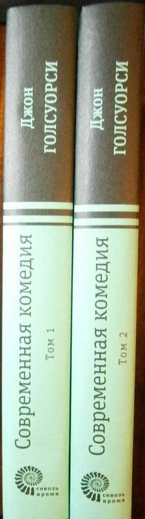 Фотография книги "Голсуорси: Современная комедия. В 2-х томах"